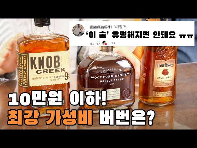 이 버번 위스키가 8만원? 이제부터 나만 알래…