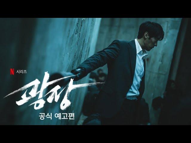 광장 (Mercy for None, 2025) 공식 예고편 - 넷플릭스