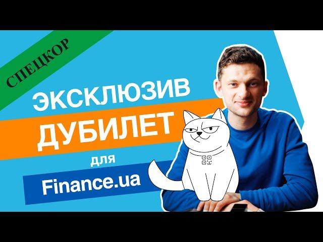 Дмитрий Дубилет о фишках  monobank [эксклюзив для Finance.ua]