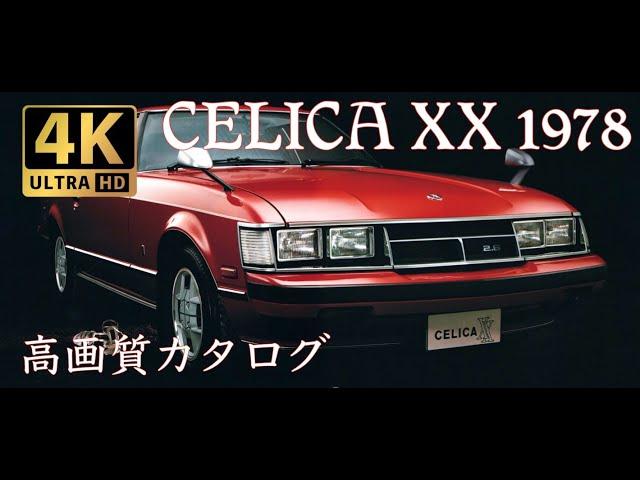 【4K Car Catalog】TOYOTA CELICA XX 1978 旧車高画質カタログ トヨタ セリカXX 1983 E-MA45/E-MA46
