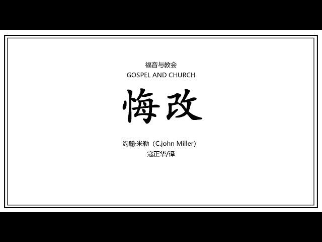 《悔改》第八章：悔改与见证基督#作者 约翰·米勒#译者 寇正华