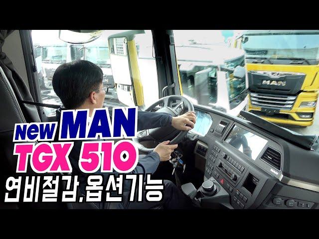 승용에 없는 트럭옵션, 신형 만트럭 TGX510 카고 연비절감, 옵션, 안전사양등