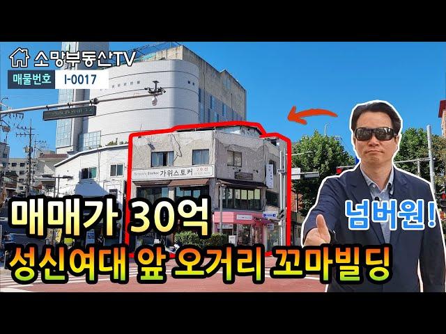 (강추) 성신여대 앞 오거리 Hot한 꼬마빌딩 - 소망부동산TV