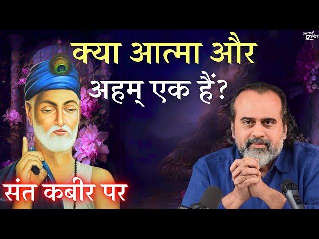 क्या आत्मा और अहम् एक हैं? ll आचार्य प्रशांत, संत कबीर पर (2017)