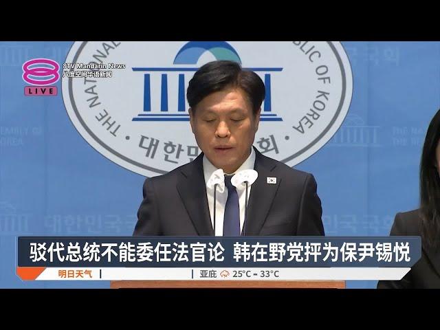 驳代总统不能委任法官论  韩在野党抨为保尹锡悦【2024.12.17 八度空间华语新闻】