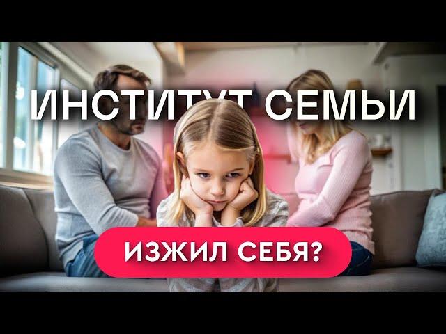 Институт семьи изжил себя? ‍‍ — Так вот оно что #36