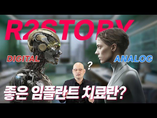 R2GATE STORY_11. 좋은 임플란트 치료를 위한 4가지