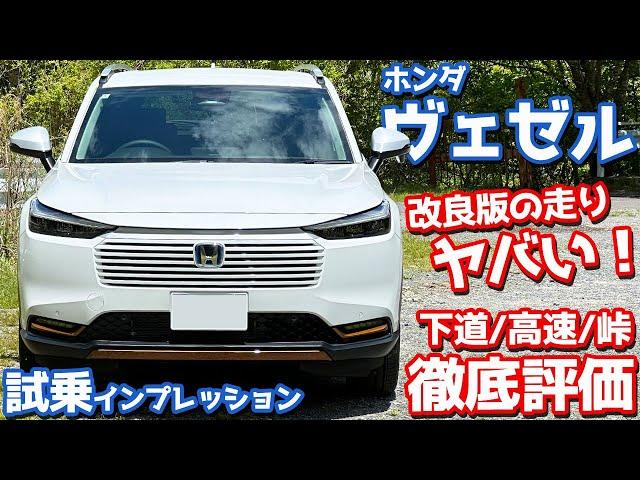 【マイナーチェンジ】ホンダ 新型ヴェゼル に試乗！一般道、高速道、ワインディングで走りを徹底チェック！【HONDA VEZEL e:HEV X HuNT Package 2024】