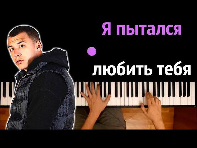 Macan - Я пытался любить тебя ● караоке | PIANO_KARAOKE ● ᴴᴰ + НОТЫ & MIDI