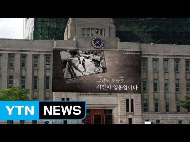 [서울] 5.18 40주년 맞아 서울도서관 꿈새김판 새단장 / YTN