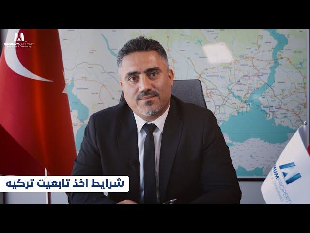 دریافت تابعیت و شهروندی ترکیه | Turkish Citizenship