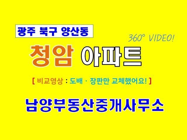 [청암아파트][광주VR아파트]광주 북구 양산동 청암아파트 81㎡(3층) 비교영상 360도 부동산 VR아파트 양산동 남양부동산중개사무소