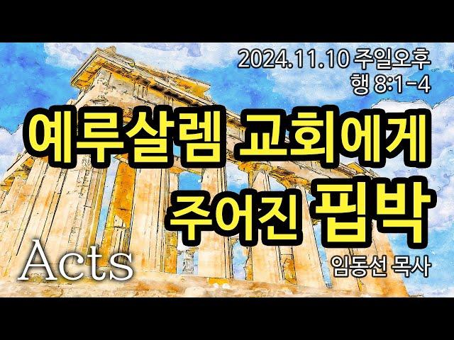 예루살렘 교회에게 주어진 핍박: 임동선 목사[마라나타침례교회] / 24.11.10 오후