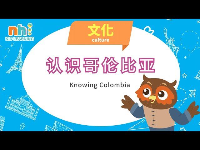 【Online preschool Episode 113】幼儿学阅读 | 认识哥伦比亚  | 儿童阅读 | Mandarin | Everyday Chinese Lessons for Kids