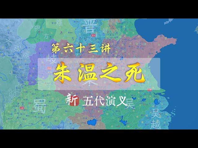 晚年的朱温生活有点少儿不宜，最终被自己儿子“送”走了【新五代演义63】