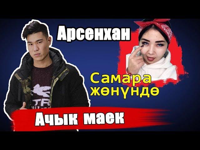 Арсенхан/САМАРА тууралуу /Блогерлик жонундо/Элдин Балдары/1-выпуск/