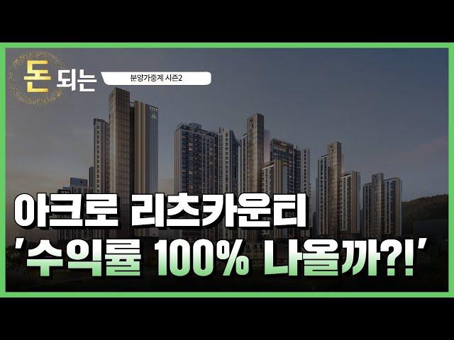 안전마진 8억원??! / 아크로리츠카운티 청약분석