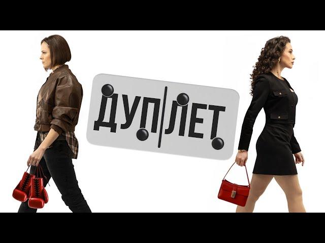 ДУПЛЕТ | 1 СЕРИЯ | ПРЕМЬЕРА 2025 | ДЕТЕКТИВ