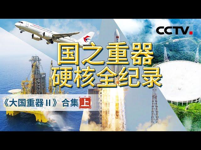 高燃！大国重器创造中国奇迹！全景式“重器巡礼”感受祖国强大带来的自豪！【CCTV纪录】