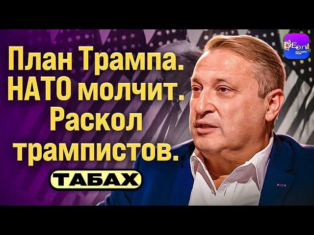 ️ Табах | ПЛАН ТРАМПА. НАТО МОЛЧИТ. РАСКОЛ ТРАМПИСТОВ.