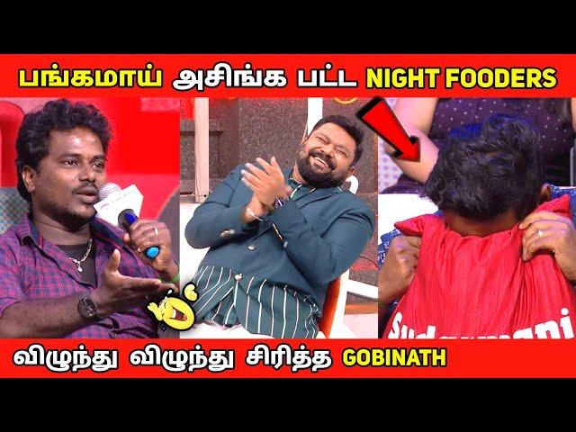 பங்கமாய் அசிங்க பட்ட Night Foodies |  விழுந்து விழுந்து சிரித்த Gobi | Neeya Naana Latest Episode