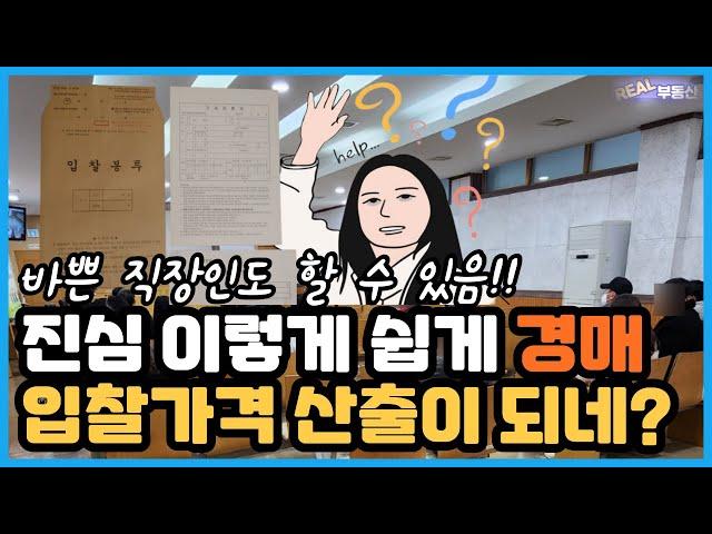 (부동산 경매)초보도 혼자서 입찰가격 산출하는 3가지 방법, 따라만 하시면 누구라도 할 수 있음