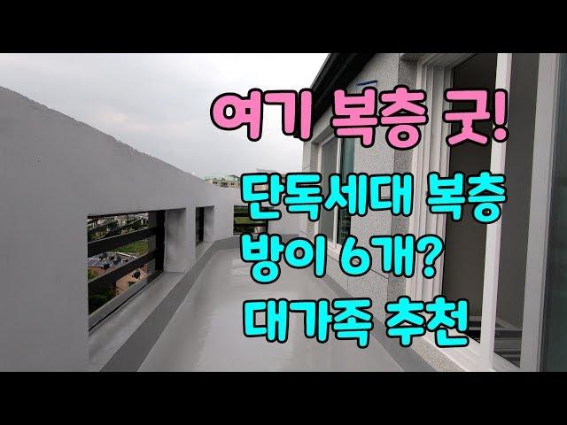 [고양신축빌라 고양복층빌라] 내유동 단독세대 복층 방이 6개? 어디에도 이런 복층은 없다 일단 한번 보세요~