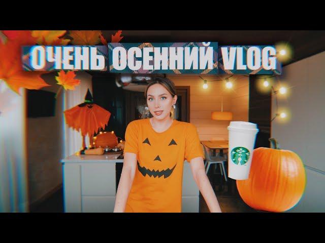 VLOG: украшаю дом, рецепт тыквенно пряного, расклад ТАРО и Halloween