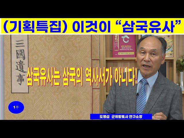 (명사 명인 특강) 삼국유사란 '삼국사'가 아니다! 도명섭 군위향토사연구소장. (삼국유사와 일연에 대한 오해와 진실 1부)