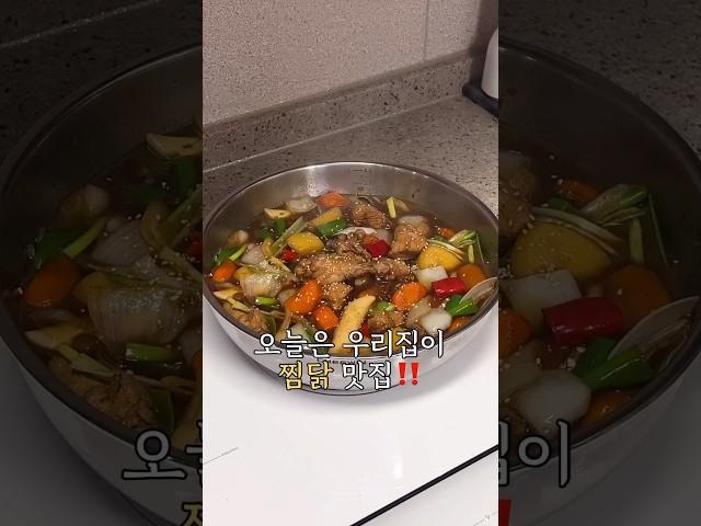 오늘은 우리집이 찜닭 맛집