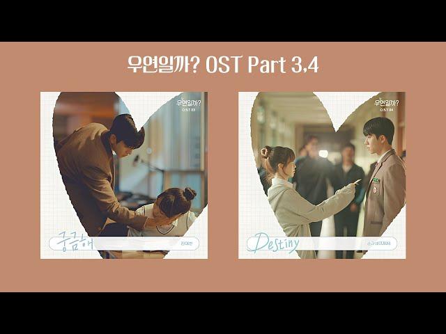 우연일까 ost part 3,4 | 드라마ost모음 #kdrama