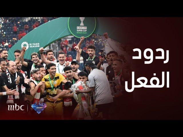 بعد تتويج الزمالك على غريمه النادي الأهلي .. صدى الملاعب يرصد أصداء تتويجه من قلب الحدث