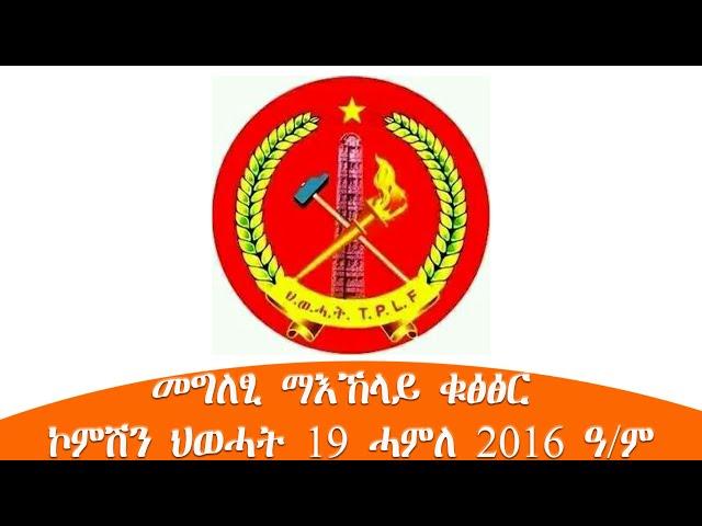 TMH - መግለፂ ማእኸላይ ቁፅፅር ኮምሽን ህወሓት 19 ሓምለ 2016 ዓ/ም