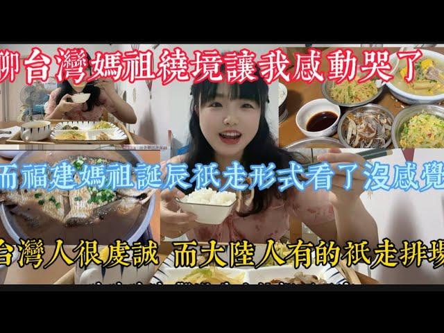 聊台灣媽祖繞境讓我感動哭了 而福建媽祖誕辰只走形式看了沒感覺 台灣人很善良很虔誠 而大陸人有的只走排場