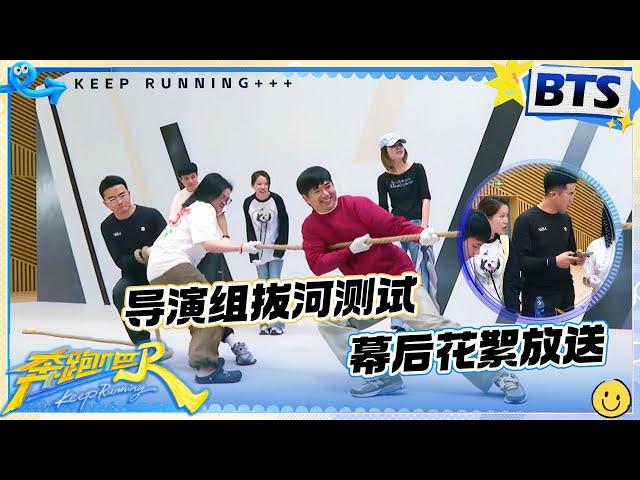 【未播】导演组幕后大揭秘 ！ 姚pd为拔河游戏增强现场氛围煞费苦心 |奔跑吧13