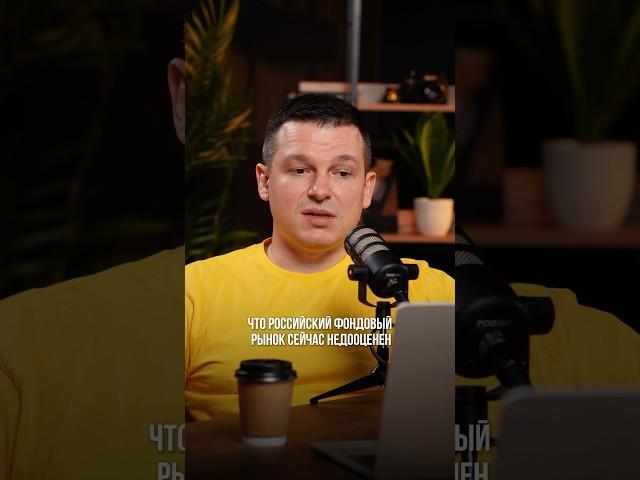 Почему я уверен, что российский фондовый рынок сейчас недооценён?