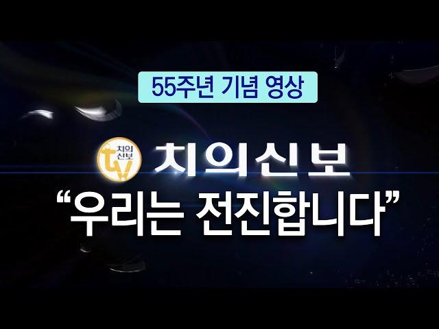 치의신보 창간 55주년 기념영상 "우리는 전진합니다"
