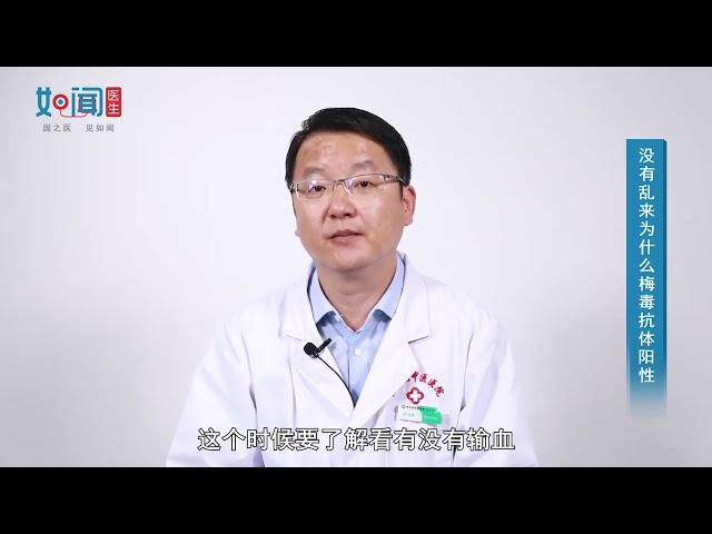 【皮肤科】没有乱来为什么梅毒抗体阳性