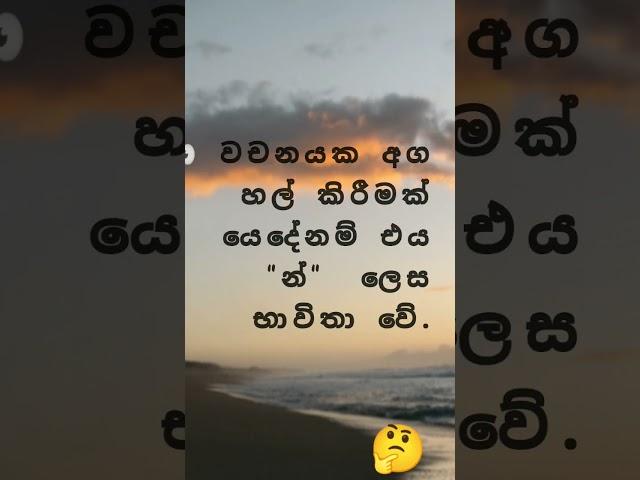 ණ, න අගට යෙදීම