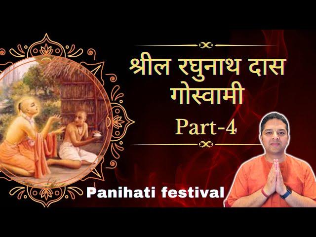 Part 4 || Srila Raghunath Das Goswami || Panihati Dahi Chida Festival