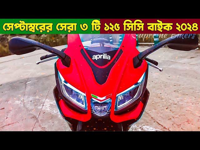 125cc Best Bike In Bangladesh 2024 | Best Mileage 125cc Bike In Bangladesh | Daily Bike BD