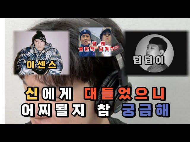 "형 왜 쿨한척 그러는거야" | 덥덥이 이센스 디스 | 맨스티어가 쏘아올린 공 |