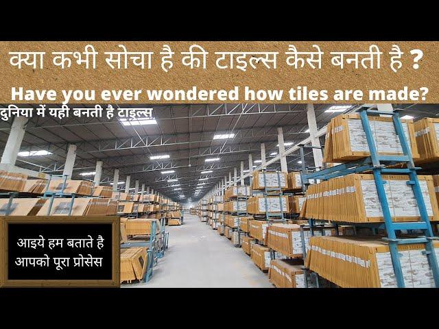 क्या कभी सोचा है की टाइल्स कैसे बनती है ? | Have you ever wondered how tiles are made? | morbi tiles