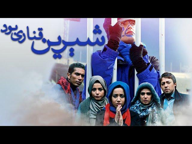 Film Shirin Ghanari Bood - Full Movie | فیلم سینمایی شیرین قناری بود - کامل