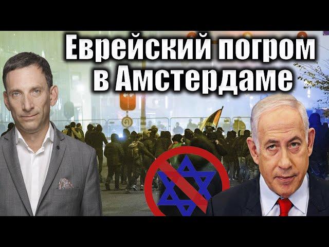 Еврейский погром в Амстердаме | Виталий Портников