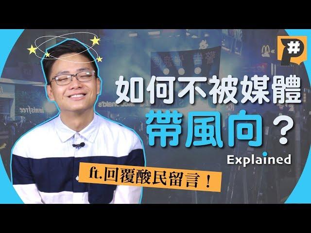 你也被媒體帶風向了嗎？ft.回覆酸民留言與頭版質疑【記者真心話】Vol.3｜懶人包｜媒體識讀