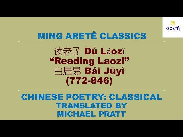 白居易 / Bai Juyi: "Reading Laozi"