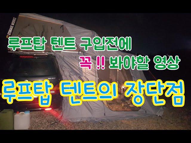 루프탑텐트 단점 / 루프탑텐트장점 / 스토리지웍스 / 하드탑텐트 / 루프탑텐트