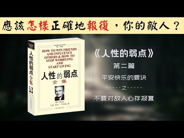 【每日一听】我很恨他，我应该怎么对待我的敌人？怎么正确的报复他们？人性的弱点 | 平安快乐的要诀 | 不要对敌人心存报复 | 有声书