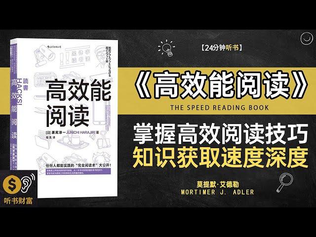 《高效能阅读》掌握高效能阅读技巧，提升知识获取速度与深度·提高阅读效率和理解能力，掌握快速吸收信息的技巧·听书财富ListeningtoForture